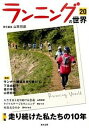 【中古】ランニングの世界 20 /創文企画/山西哲郎(単行本)(3)