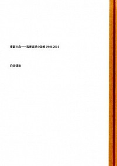 【中古】書影の森 筑摩書房の装幀1940-2014 /みずのわ出版/臼田捷治 大型本 