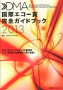 DMA国際エコ-賞完全ガイドブック Advancing　and　Protecting 2013 /日経BPコンサルティング/JPメディアダイレクト（単行本）