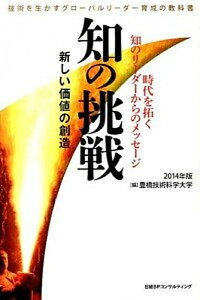 【中古】知の挑戦 新しい価値の創造 /日経BPコンサルティング/豊橋技術科学大学(単行本)