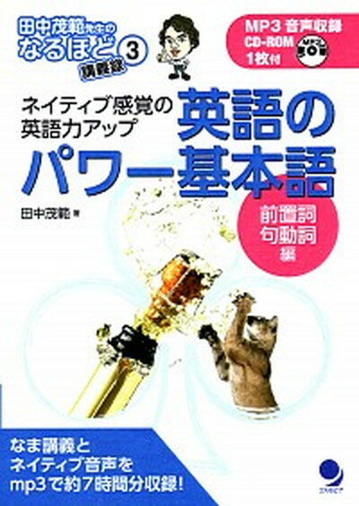 【中古】英語のパワ-基本語前置詞・句動詞編 ネイティブ感覚の英語力アップ /コスモピア/田中茂範（単行本（ソフトカバー））