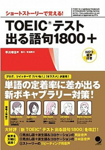 【中古】TOEICテスト出る語句1800＋ ショ-トスト-リ-で覚える！ /コスモピア/早川幸治（単 ...