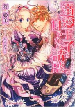 【中古】溺愛王子の甘やかな誘惑 プリンシア・マリッジ /ジュリアン/舞姫美（文庫）