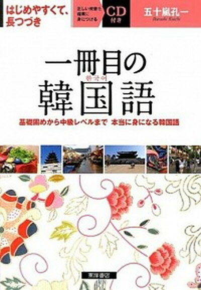 【中古】一冊目の韓国語 基礎固めから中級レベルまで本当に身になる韓国語 /東洋書店/五十嵐孔一（単行 ...