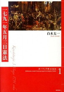 【中古】1791年5月3日憲法/東洋書店/白木太一（単行本）