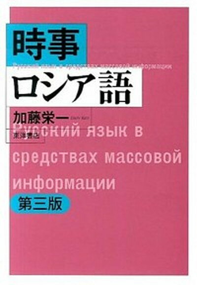 【中古】時事ロシア語 第3版/東洋書店/加藤栄一（単行本）