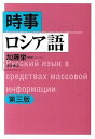 【中古】時事ロシア語 第3版/東洋書店/加藤栄一(単行本)