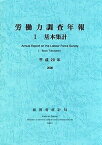 【中古】労働力調査年報 平成24年/統計センタ-/総務省統計局（単行本）