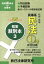 【中古】短答肢別本 司法試験／予備試験／ロ-スク-ル既修者試験 平成25年版　3 /辰已法律研究所（単行本）