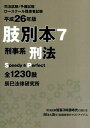 【中古】肢別本 司法試験/予備試験/ロ-スク-ル既修者試験 平成26年版 7 /辰已法律研究所(単行本)