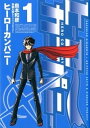 【中古】ヒーローカンパニー コミック 1-10巻セット（コミック） 全巻セット