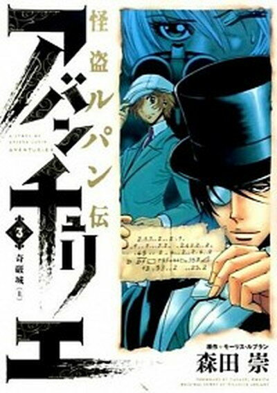 【中古】怪盗ルパン伝アバンチュリエ 3 /ヒ-ロ-ズ/森田崇（コミック）