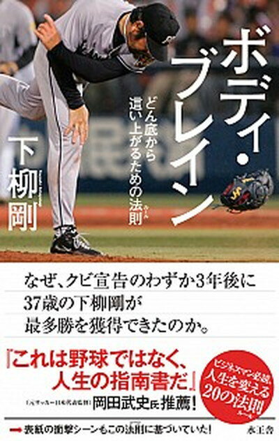 【中古】ボディ・ブレイン どん底から這い上がるための法則 /水王舎/下柳剛 単行本 