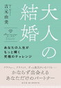 【中古】大人の結婚 あなたの人生がもっと輝く究極のチャレンジ /水王舎/吉元由美(単行本)