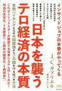 【中古】日本を襲うテロ経済の本質 インサイドジョブの本番がやってくる /ヒカルランド/J．C．ガブリエル（単行本）