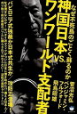 【中古】神国日本VS.ワンワ-ルド支配者 なぜ不死鳥のごとく蘇るのか /ヒカルランド/菅沼光弘(単行本(ソフトカバー))