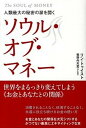 【中古】ソウル・オブ・マネ- 人類最大の秘密の扉を開く /ヒカルランド/リン・トゥイスト(単行本(ソフトカバー))