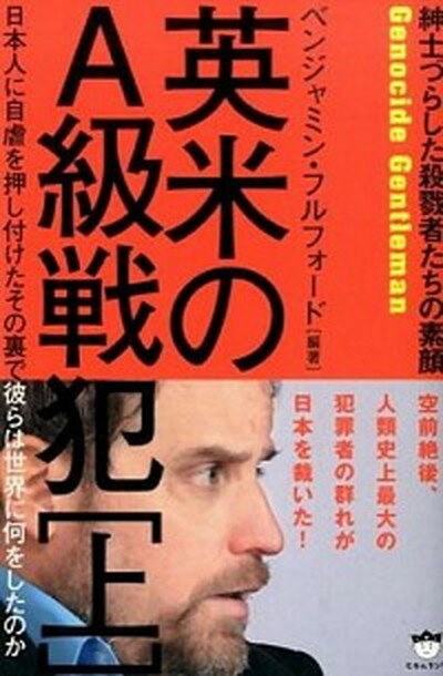 【中古】英米のA級戦犯 上 /ヒカルランド/ベンジャミン・フルフォ-ド（単行本（ソフトカバー））