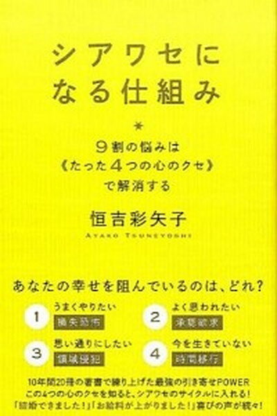 シアワセになる仕組み 9割の悩みは《たった4つの心のクセ》で解消する /ヒカルランド/恒吉彩矢子（単行本（ソフトカバー））