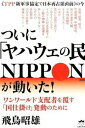 【中古】ついに「ヤハウェの民NIPPON」が動いた! 《TPP新軍事協定で日本再占領直前》の今 /ヒカルランド/あすかあきお(単行本(ソフトカバー))