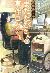 【中古】情報系女子またたびさんの事件ログ /TOブックス/日野イズム(文庫)
