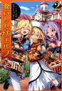 【中古】食いしん坊エルフ 2/TOブックス/なっとうごはん(単行本(ソフトカバー))