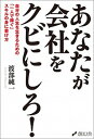 【中古】あなたが会社をクビにしろ! 自分の人生を生きるための「一人で稼ぐ」スキルの身に /創幻舎/渡部純一(単行本(ソフトカバー))