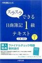 【中古】スラスラできる日商簿記1級テキスト 工簿・原計 part 1 /大原出版/大原簿記学校(単行本)