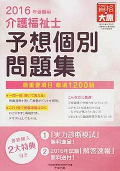 【中古】介護福祉士予想個別問題集 2016年受験用 /大原出版/大原医療秘書福祉保育専門学校（単行本）