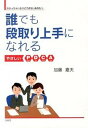 【中古】誰でも段取り上手になれる やさしいPDCA わかっちゃいるけどできないあなた /三恵社/加藤嘉夫(単行本)