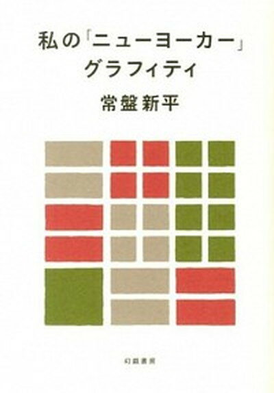 【中古】私の「ニュ-ヨ-カ-」グラフィティ /幻戯書房/常盤新平（単行本）