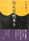 【中古】低反発枕草子 /幻戯書房/平田俊子（単行本）