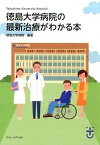 【中古】徳島大学病院の最新治療がわかる本 /バリュ-メディカル/徳島大学病院（大型本）