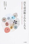 【中古】出生前診断とわたしたち 「新型出生前診断」（NIPT）が問いかけるもの /生活書院/玉井真理子（単行本）