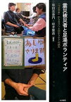 【中古】震災被災者と足湯ボランティア 「つぶやき」から自立へと向かうケアの試み /生活書院/似田貝香門（単行本）