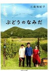 【中古】ぶどうのなみだ /パルコ出版/三島有紀子（文庫）