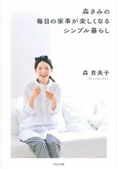 【中古】森きみの毎日の家事が楽しくなるシンプル暮らし /パルコ出版/森貴美子（単行本）