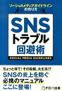 【中古】SNSトラブル回避術 ソ-シャルメディアガイドラインの作り方 /富士通エフ・オ-・エム/富士通エフ・オー・エム(単行本)