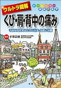【中古】ウルトラ図解くび・肩・背中の痛み 不快な症状をもとから治す・知識と治療 /法研/手塚正樹(単行本)