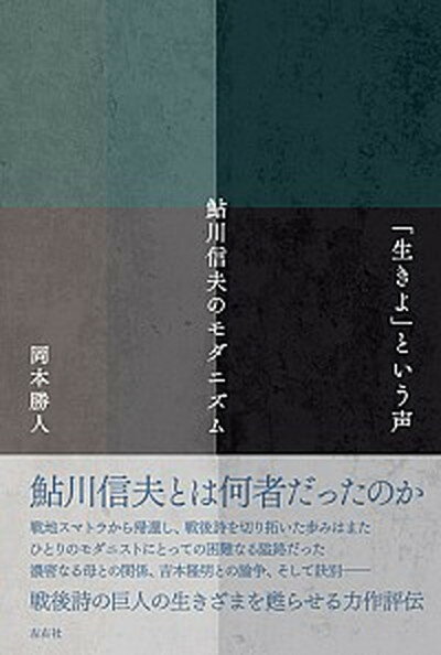 【中古】「生きよ」という声 鮎川信夫のモダニズム /左右社/岡本勝人（単行本）