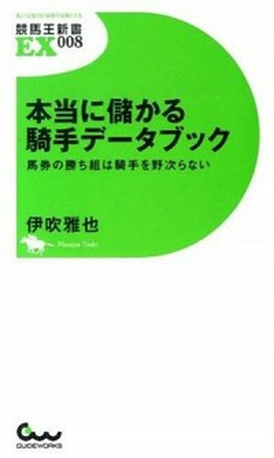 ◆◆◆非常にきれいな状態です。中古商品のため使用感等ある場合がございますが、品質には十分注意して発送いたします。 【毎日発送】 商品状態 著者名 伊吹雅也 出版社名 ガイドワ−クス 発売日 2014年04月 ISBN 9784865350784