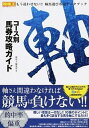 【中古】コ-ス別馬券攻略ガイド 軸 /ガイドワ-クス/競馬王編集部(単行本(ソフトカバー))