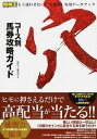 【中古】コ-ス別馬券攻略ガイド 穴 /ガイドワ-クス/競馬王編集部(単行本(ソフトカバー))