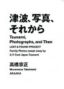 【中古】津波、写真、それから LOST & FOUND PROJECT /赤々舎/高橋宗正(単行本(ソフトカバー))