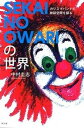 【中古】SEKAI NO OWARIの世界 カリスマバンドの神話空間を探る /サンガ/中村圭志（単行本（ソフトカバー））