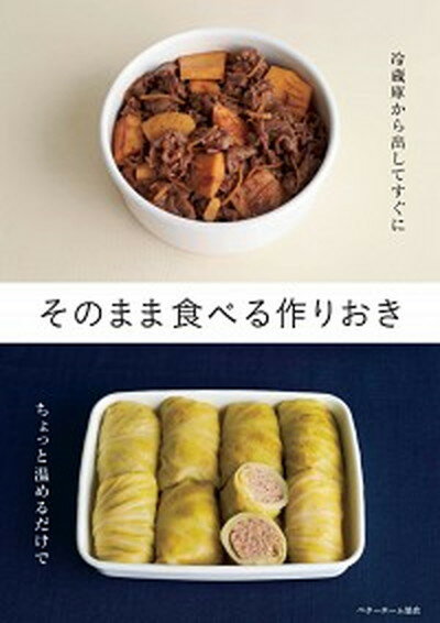 【中古】そのまま食べる作りおき 冷蔵庫から出してすぐに ちょっと温めるだけで /ベタ-ホ-ム出版局/ベターホーム協会 単行本 ソフトカバー 