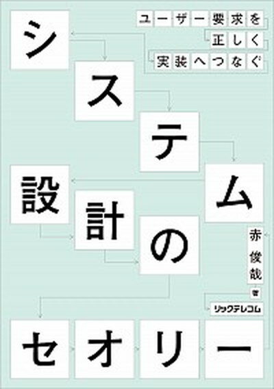 【中古】ユ-ザ-要求を正しく実装へつなぐシステム設計のセオリ- /リックテレコム/赤俊哉（単行本（ソフトカバー））