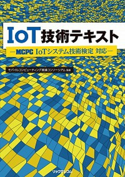 【中古】IoT技術テキスト MCPC　IoTシステム技術検定対応 /リックテレコム/モバイルコンピュ-ティング推進コンソ-シ（単行本（ソフトカバー））