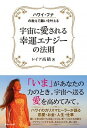 【中古】宇宙に愛される幸運エナジ-の法則 ハワイ・フナの教えで願いを叶える /WAVE出版/レイア高橋(単行本(ソフトカバー))