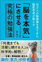 【中古】「脳を本気」にさせる究極の勉強法 16万人の脳画像を見てきた脳医学者が教える /文響社/瀧靖之（単行本（ソフトカバー））